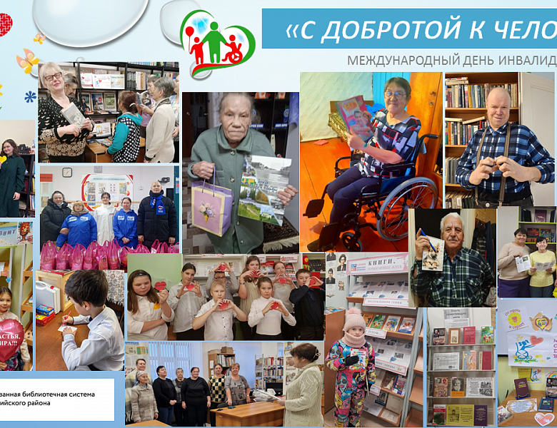 «С добротой к человеку»: отделения библиотек как проводники инклюзии и милосердия