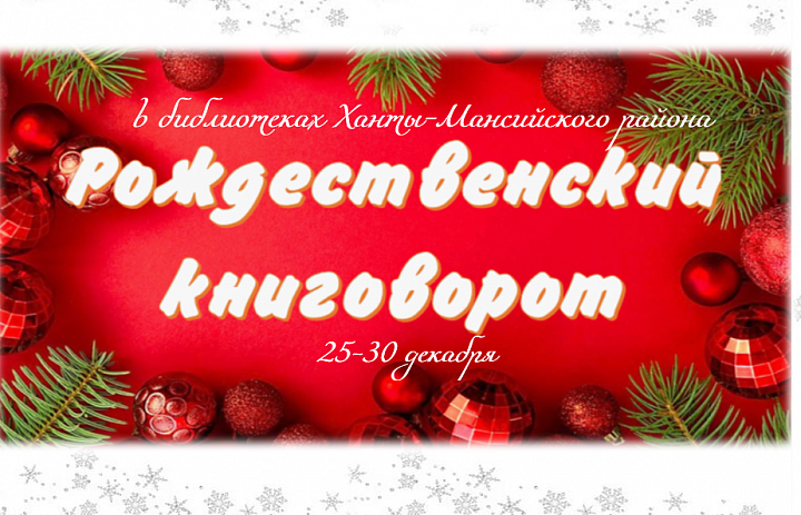 Рождественский книговорот: дарим книги и находим новые сокровища!