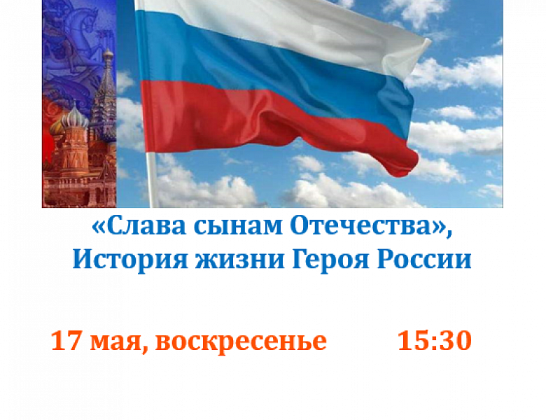 Слава сынам Отечества