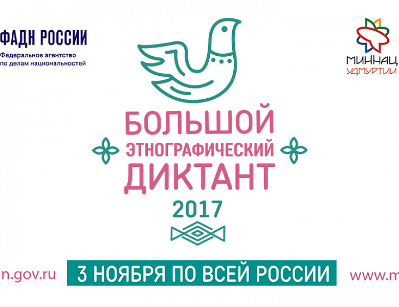 Большой этнографический диктант пройдет в ХМАО-Югре