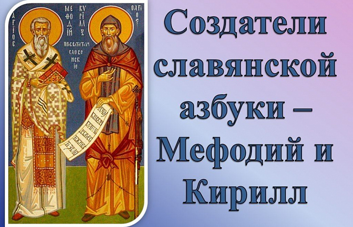 «У истоков славянской письменности»