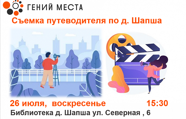 Cъемка путеводителя по д. Шапша