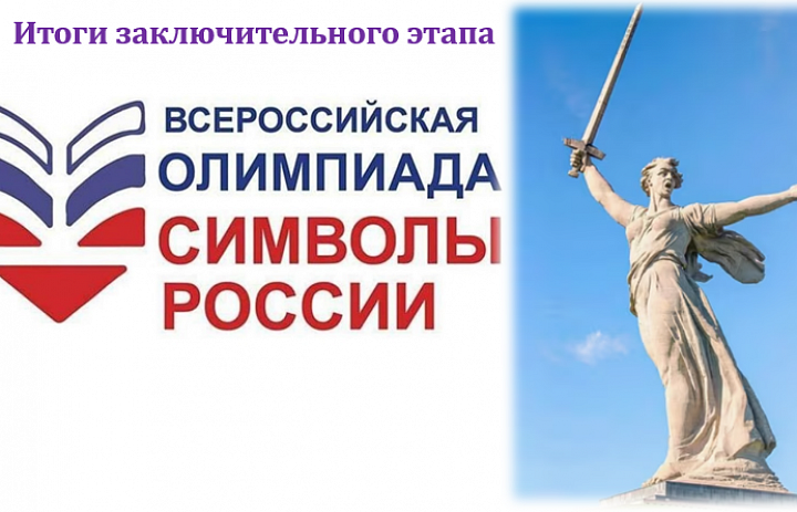 Итоги II очного заключительного этапа  Всероссийская олимпиада «Символы России. Великая Отечественная война: Путь к Победе»