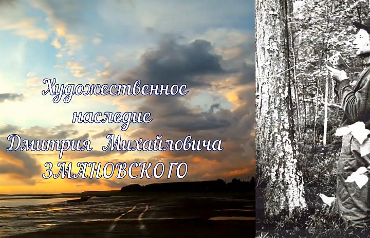 «Художественное наследие Д.Змановского»