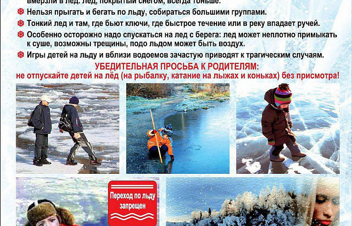 Выход на лёд - опасен для жизни!