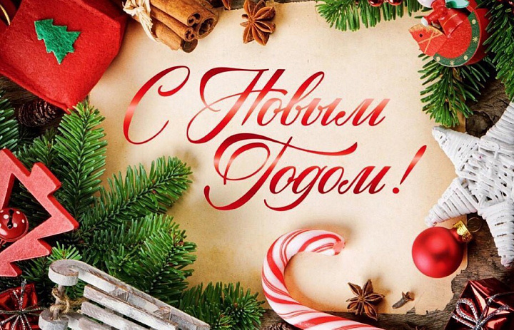 С Новым годом!