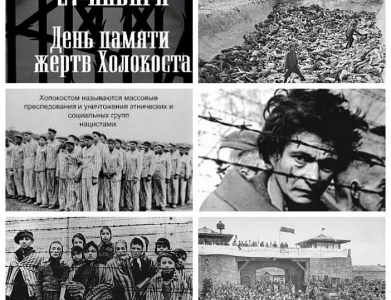 День памяти жертв Холокоста