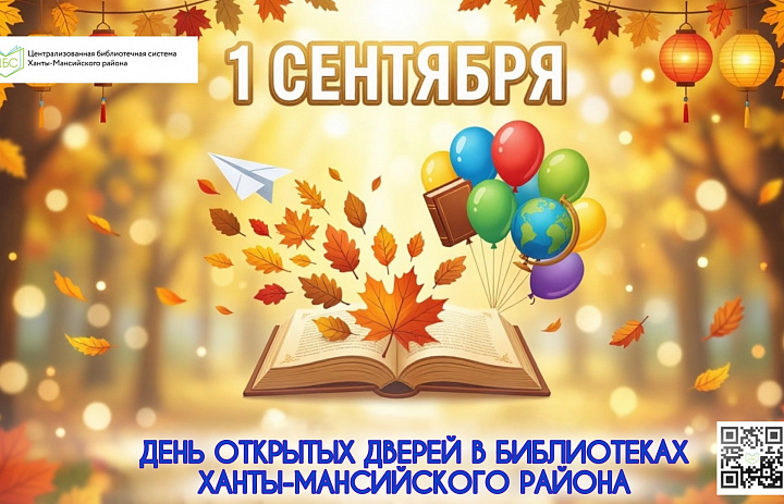День знаний в в библиотеках Ханты-Мансийского района 