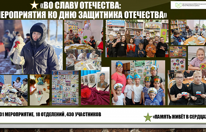 «Во славу Отечества: цикл патриотических мероприятий в библиотеках Ханты-Мансийского района»