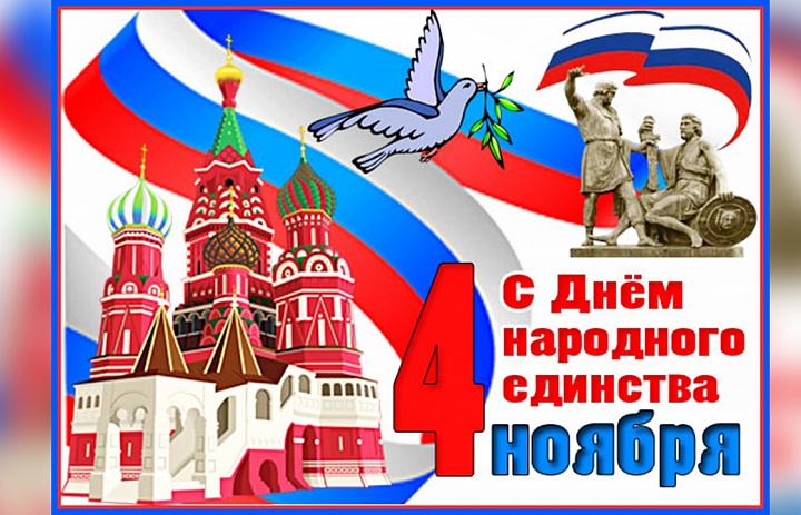 День народного единства