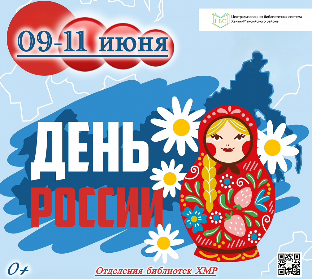 День России в библиотеках ХМР