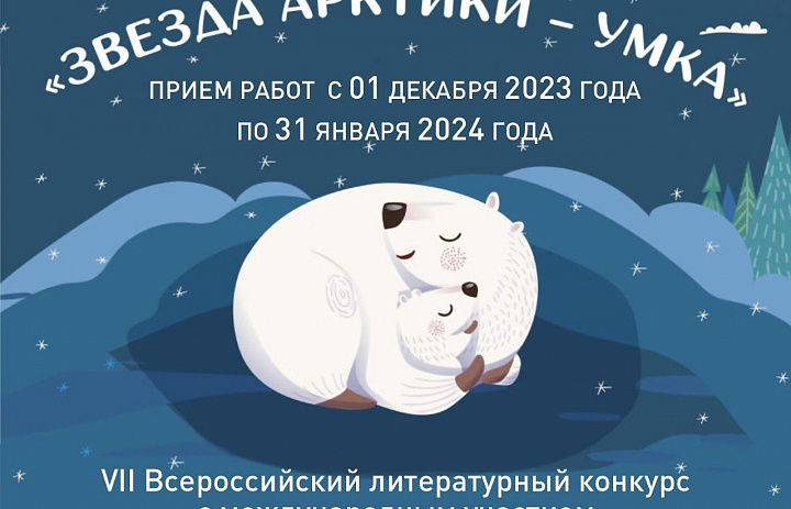 «Звезда Арктики – Умка»