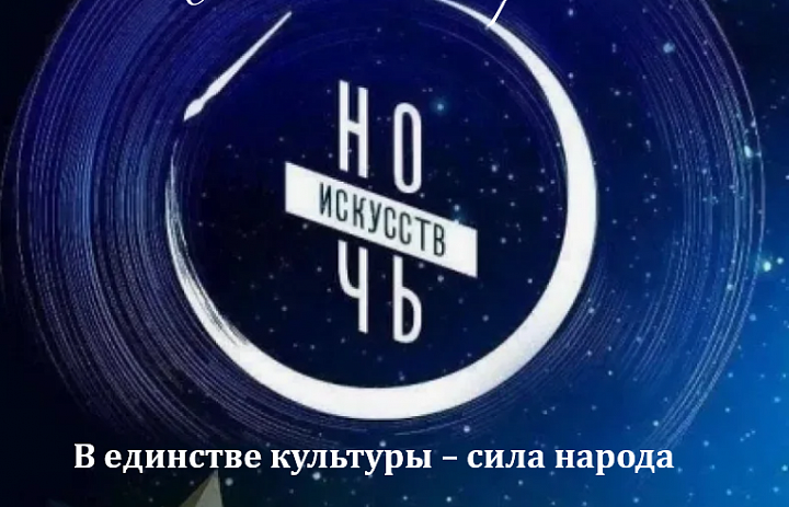 Ночь искусств 2025