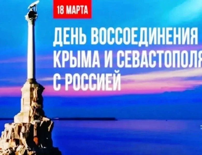 День воссоединения Крыма с Россией: 12 лет вместе!