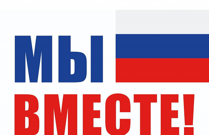 Поздравления участников акции МЫ ВМЕСТЕ Ханты-Мансийского района