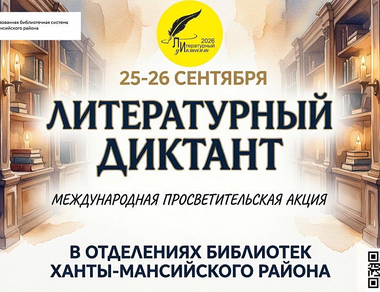«Литературный диктант»