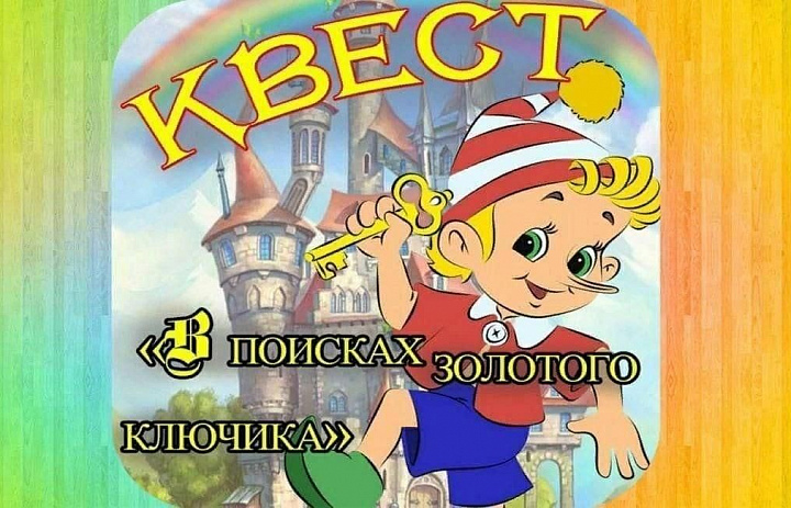 Тайна золотого ключика