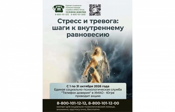 В Югре проходит акция «Стресс и тревога: шаги к внутреннему равновесию»