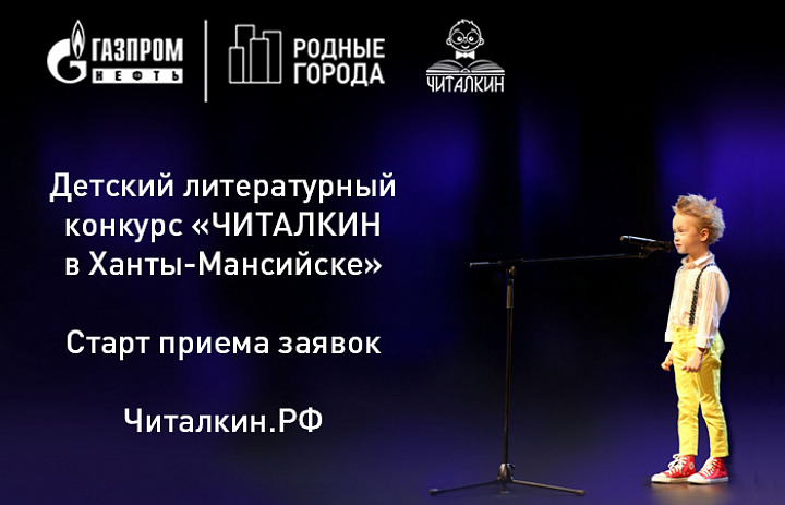 В Ханты-Мансийске пройдет конкурс для юных чтецов