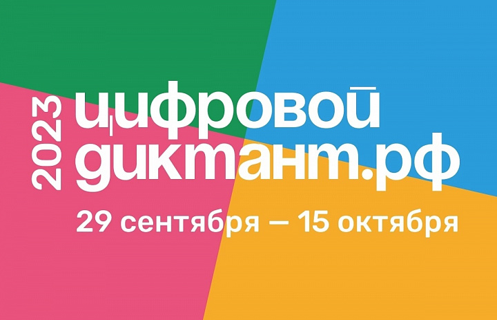 Цифровой Диктант 2023