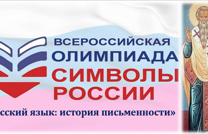 Всероссийская олимпиада «Символы России. «Русский язык: история письменности»