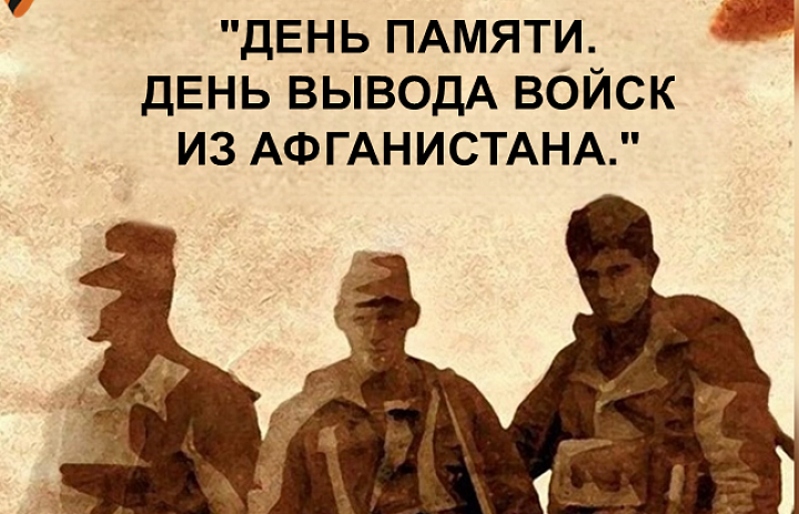 Эхо Афганской войны: Помним. Чтим. Гордимся