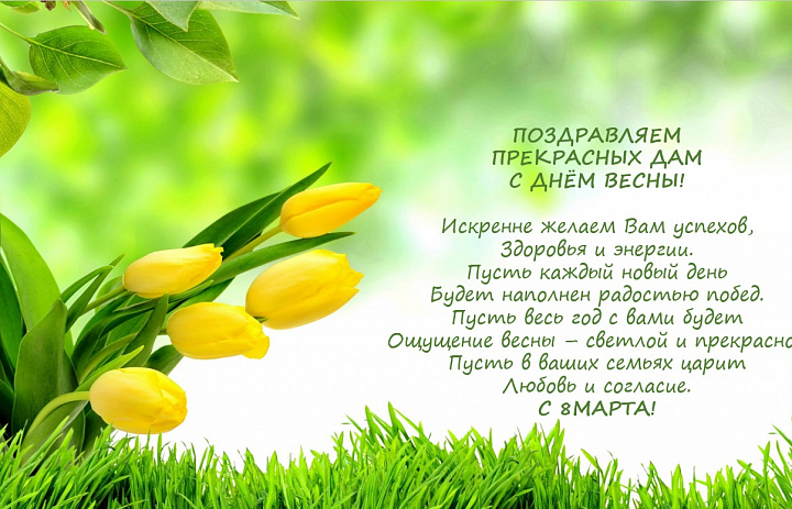 С 8 МАРТА!