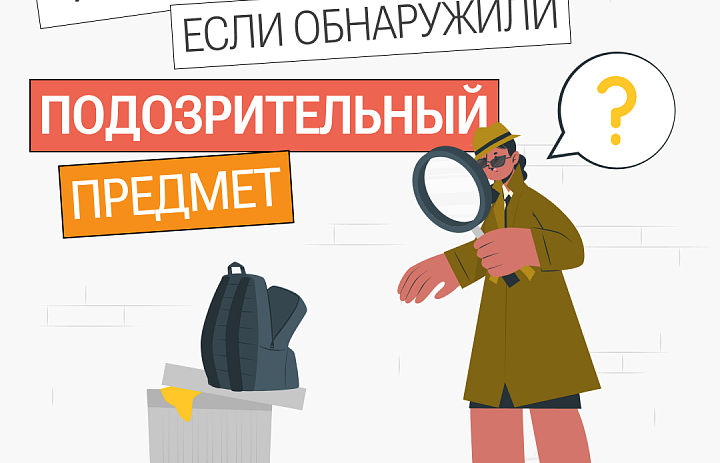 Что делать, если обнаружили подозрительный предмет