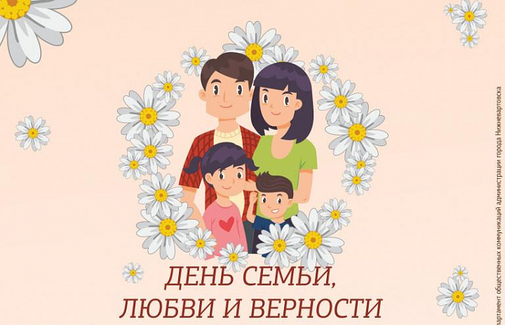 День семьи, любви и верности.