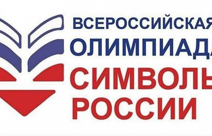 Всероссийская олимпиада "Символы России. Государственные символы России"