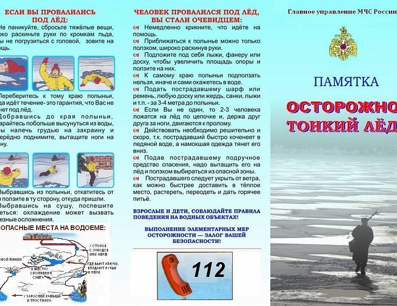 Памятка. Осторожно тонкий лёд!