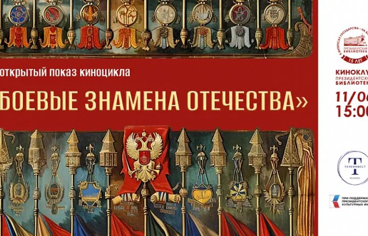 Документальный проект «Боевые знамёна отечества»