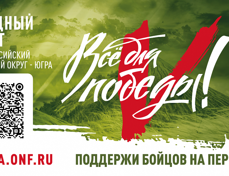 Всё для Победы!
