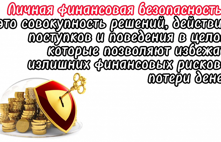 Личная безопасность