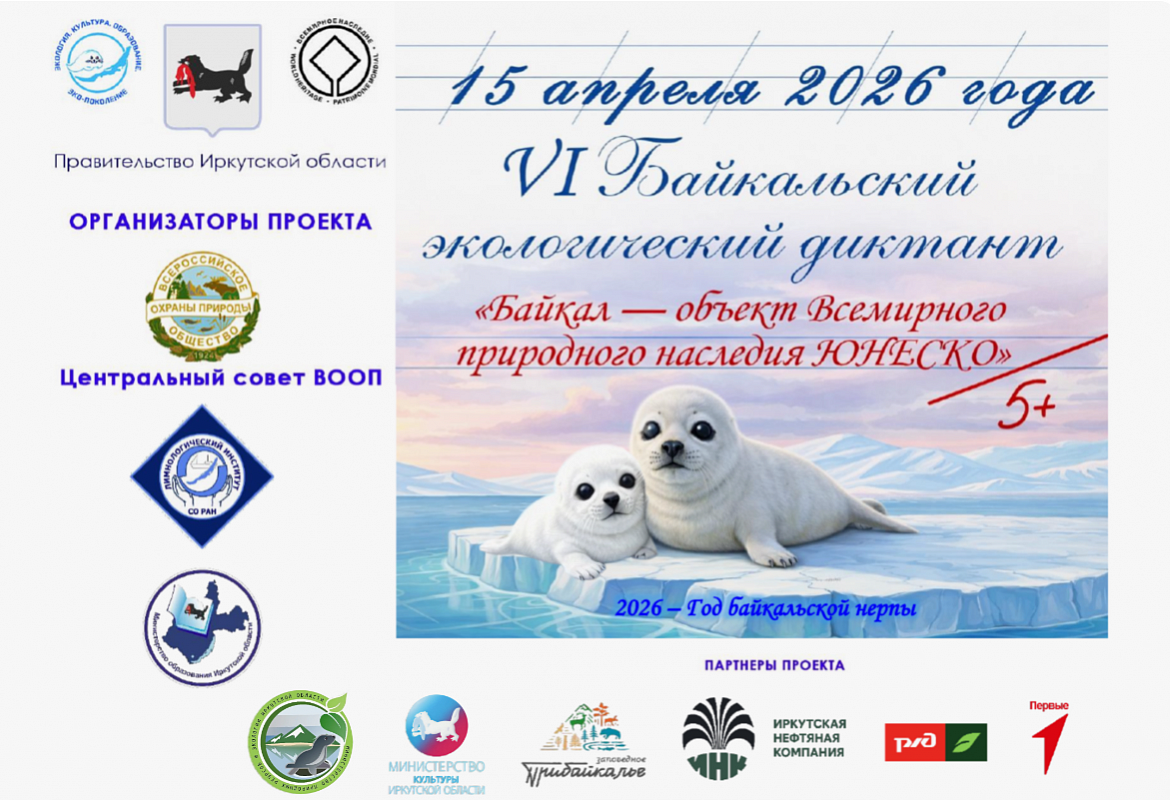 VI Байкальский экологический диктант