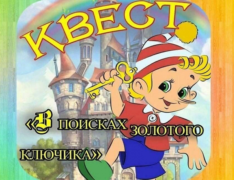 Тайна золотого ключика
