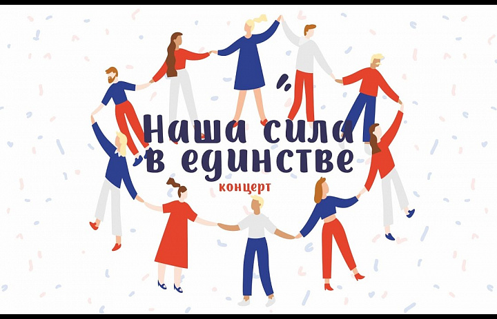 «В единстве сила»