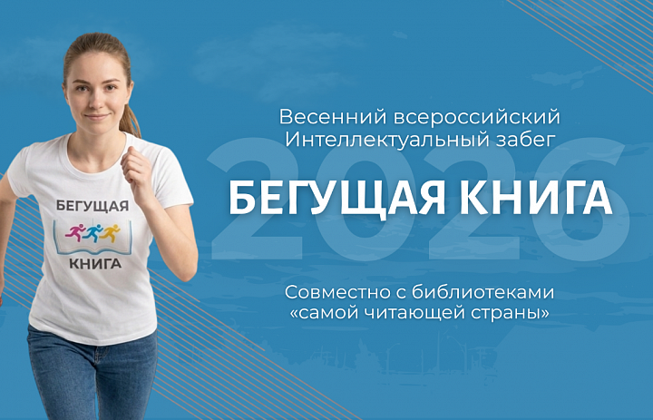 Весенний всероссийский Интеллектуальный забег «Бегущая книга»