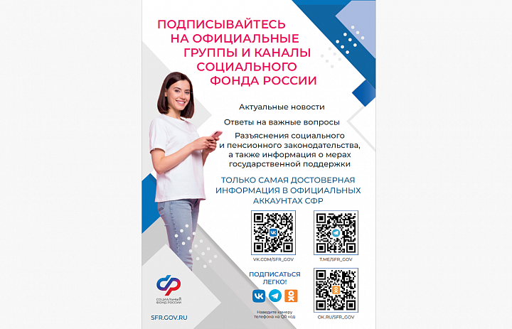 Подписываемся на сообщества Социального фонда России!