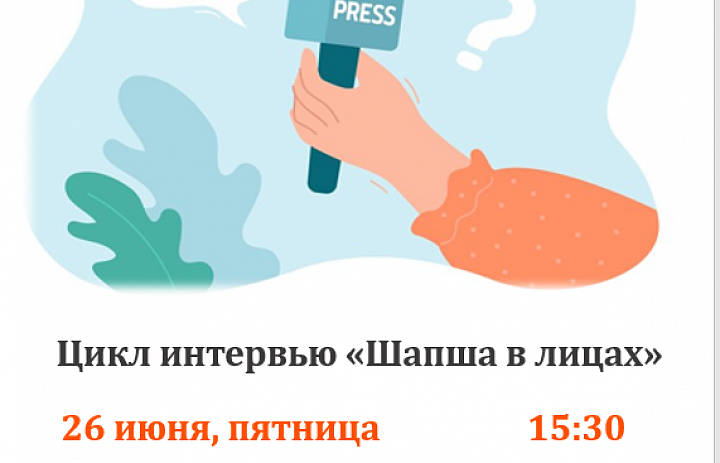 Шапша в лицах