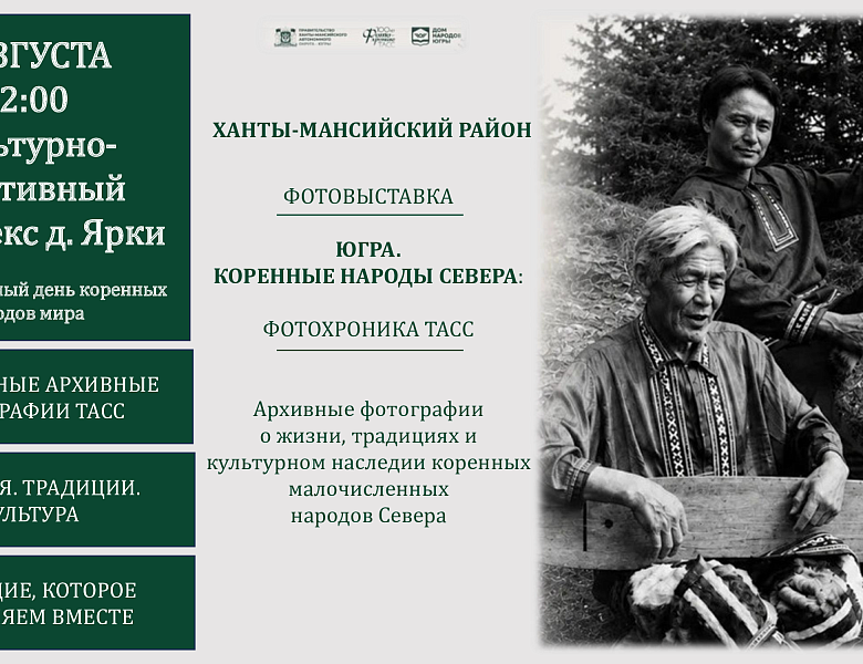 Фотовыставка Югра: Коренные народы Севера