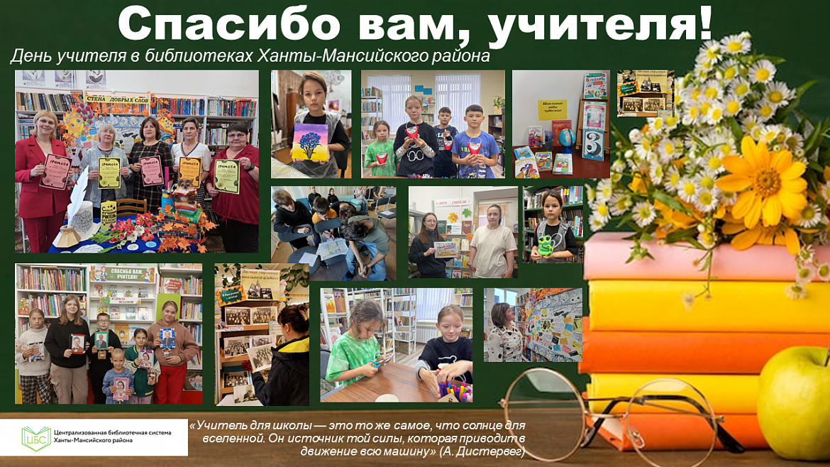 «Спасибо вам, учителя!»: День учителя в библиотеках Ханты-Мансийского района