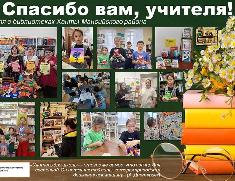 «Спасибо вам, учителя!»: День учителя в библиотеках Ханты-Мансийского района