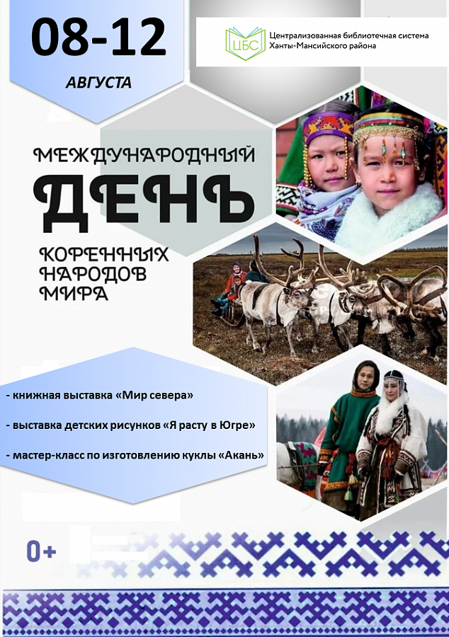 Международный день коренных народов