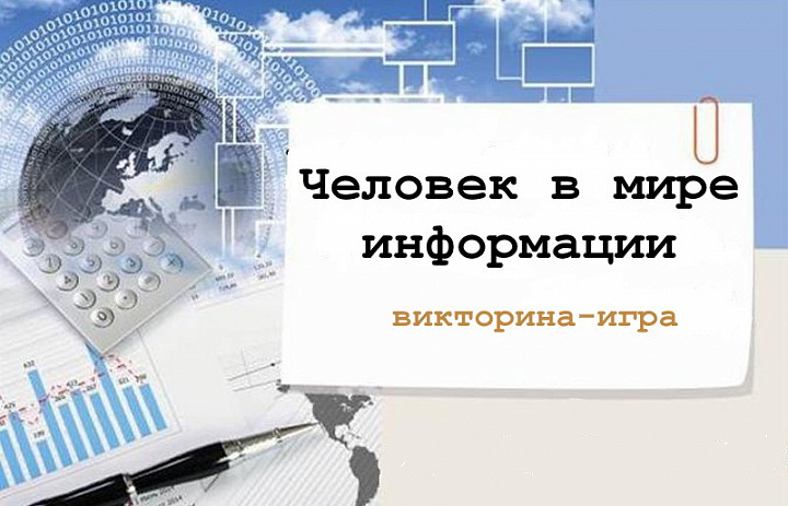 Человек в мире информации.