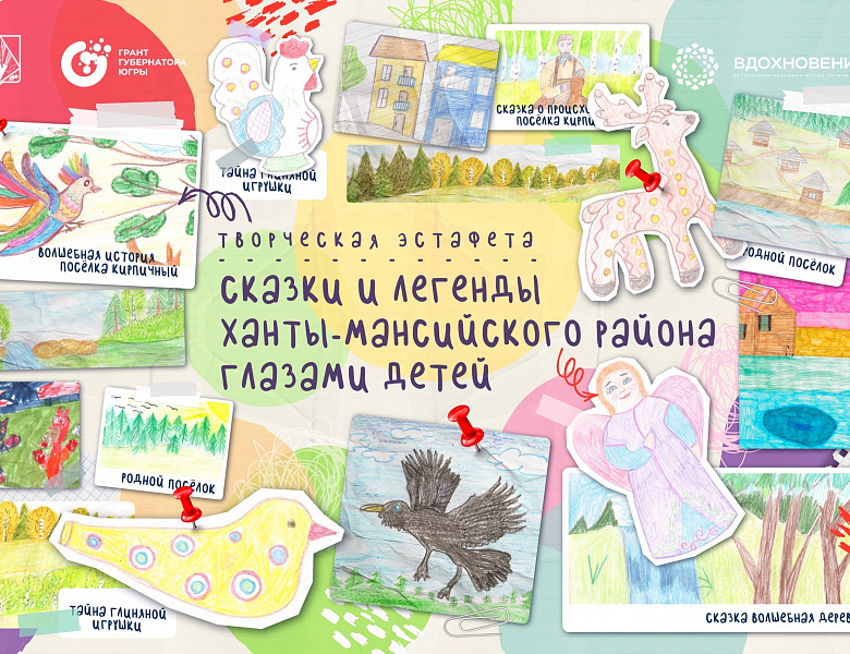 Выбираем лучшие сказки Ханты-Мансийского района!