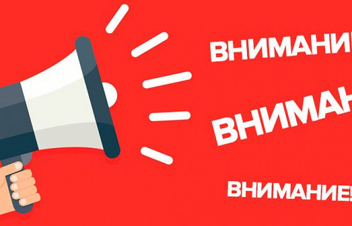 Внимание!