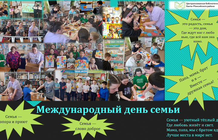 Международный день семьи