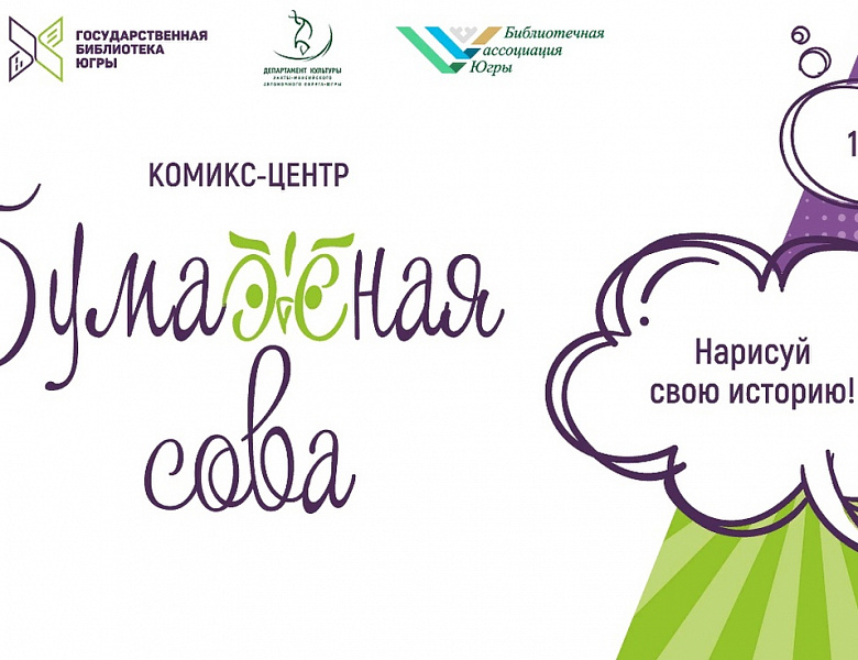 Конкурс литературно-рисованных историй «Бумажная сова»!