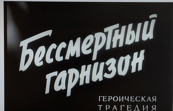   В рамках акции «Память священна», библиотека с. Троица организовала показ художественного фильма «Бессмертный гарнизон»